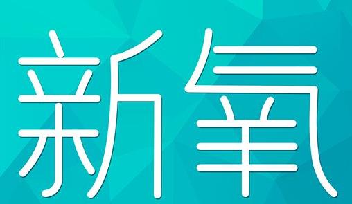 黄石市新氧CPC广告 效果投放 的开启方式 岛内营销dnnic.cn