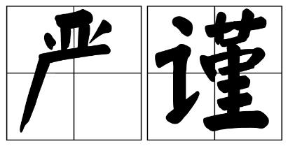 黄石市严禁借庆祝建党100周年进行商业营销的公告